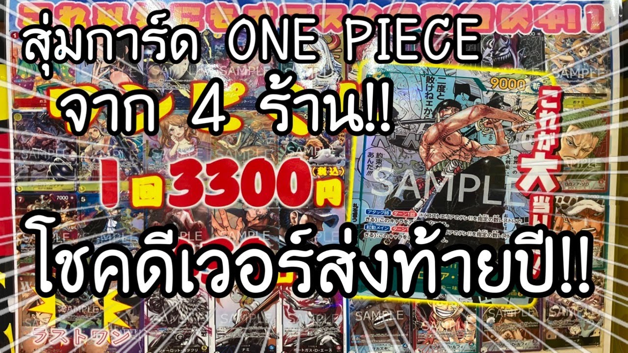 สุ่มการ์ด ONE PIECE card game จาก 4 ร้าน! โชคดีเวอร์ส่งท้ายปี!! ワンピースカードオリパ  | NKinJapan