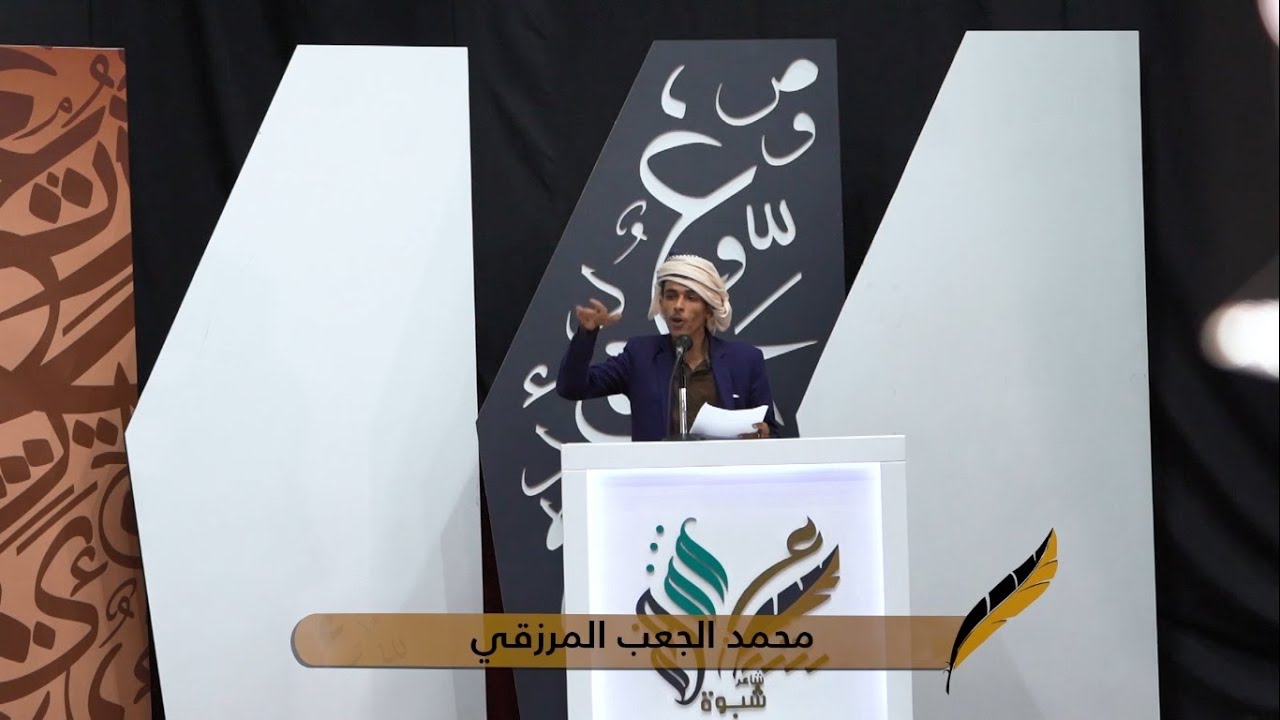 قصيدة الشاعر محمد الجعب المرزقي | الحلقة 2 الثانية | شاعر شبوة 2