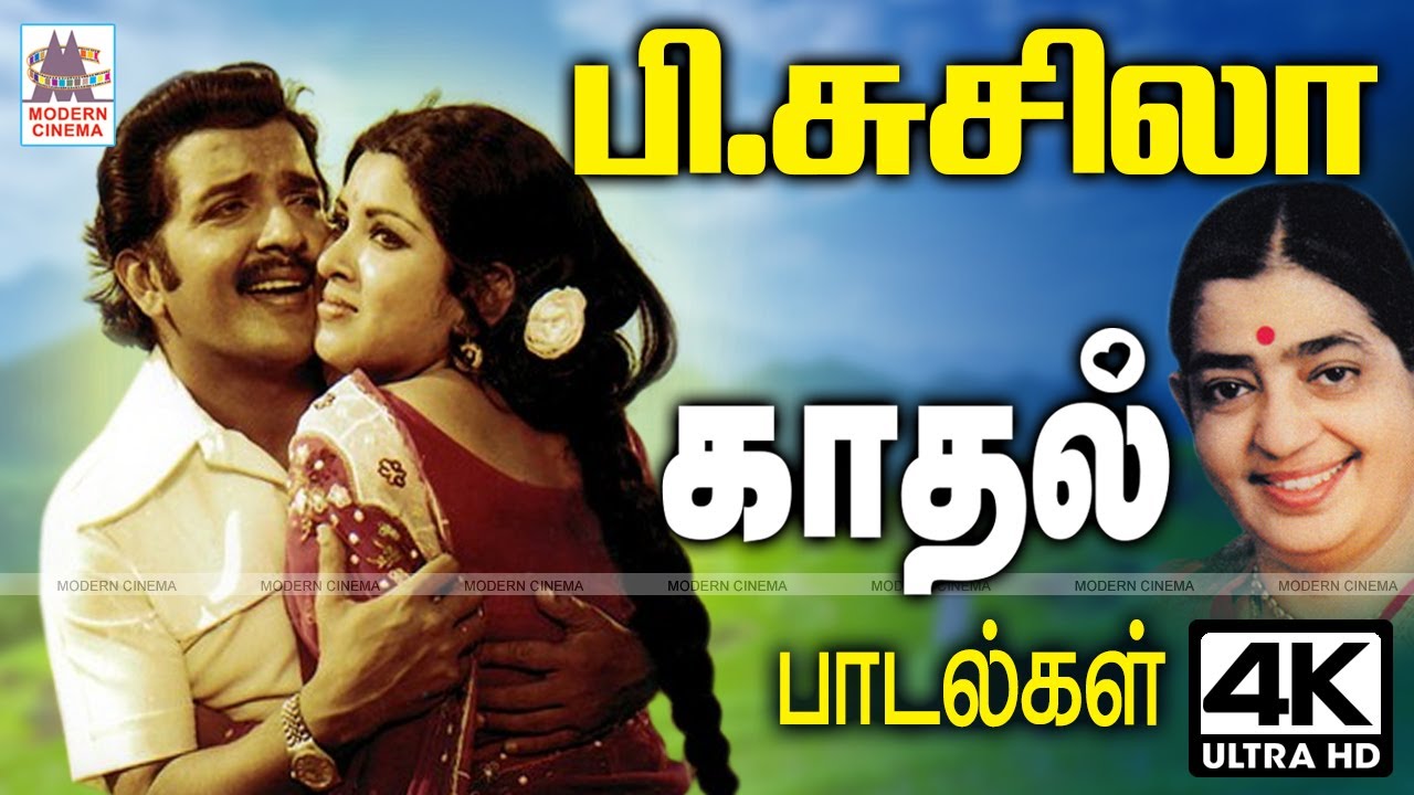 P Susheela Love Songs இசையரசி P.சுசிலாவின் தேனிசையில் திகட்டாத காதல் பாடல்கள் Tamil Old Songs