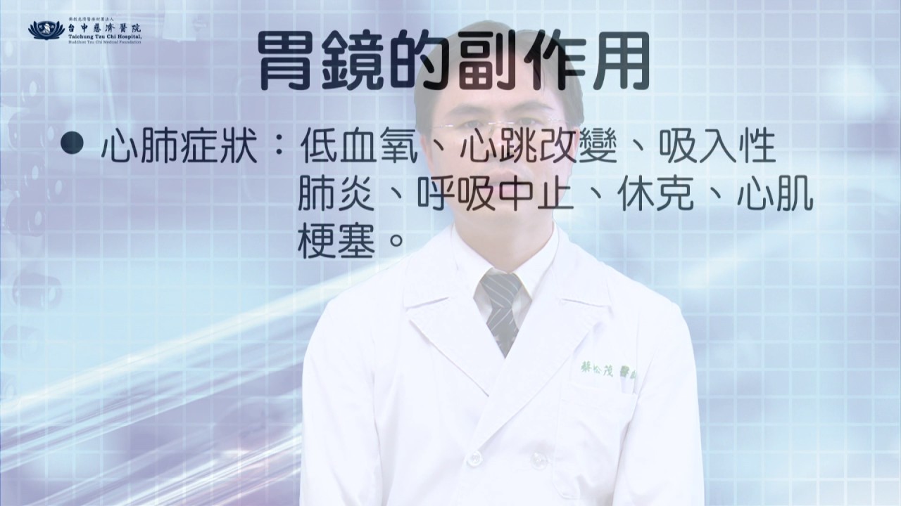 53.台中慈濟醫院：肝膽腸胃科：上消化道內視鏡檢查 知情同意