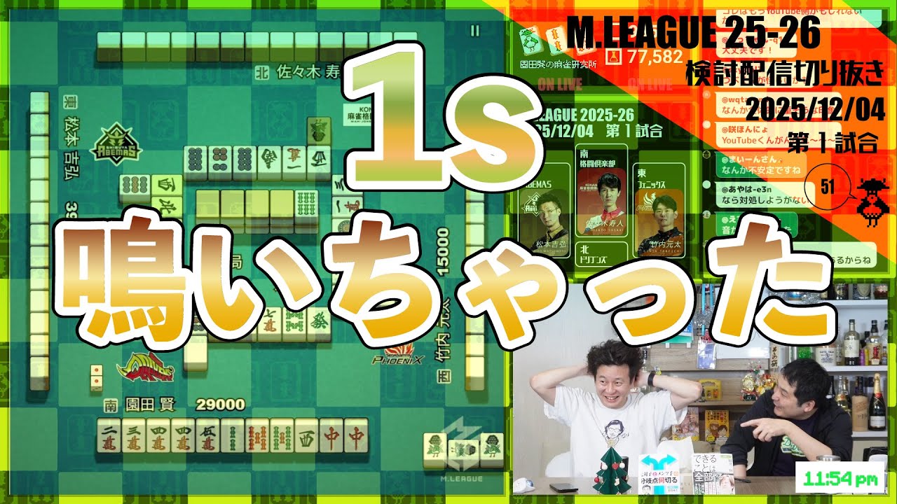 【こまつた麻雀】この手牌1sからポンしちゃった！！〖Mリーグ2025-26 #135 切り抜き2〗