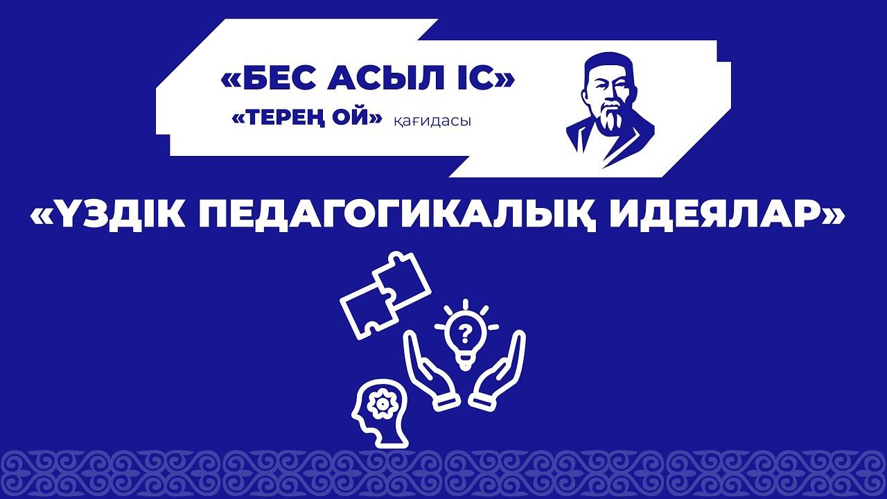ПРАКТИКАЛЫҚ СЕМИНАР - “ОЙЛАН.БАҒАЛА.ДАМЫ:КЕРІ БАЙЛАНЫС ПЕН РЕФЛЕКСИЯ”