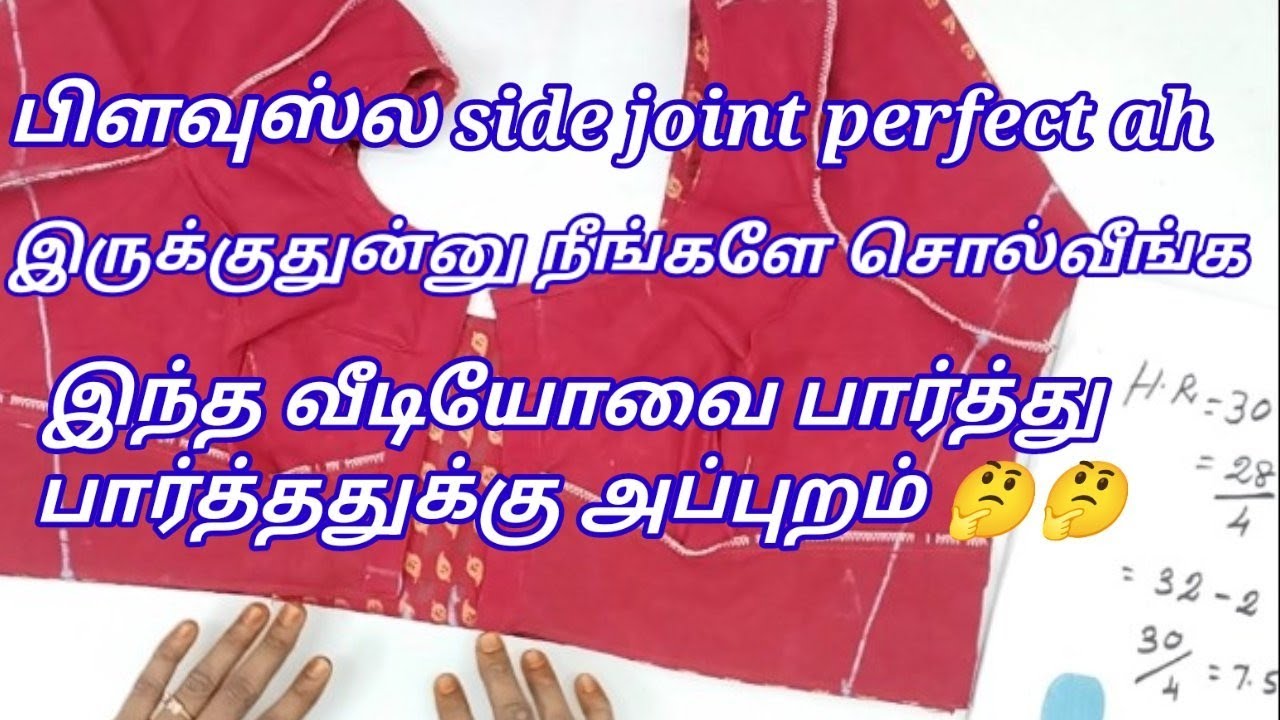 பிளவுஸ் சைடு ஜாயிண்ட்# perfect blouse sidejoint#tailor#blousemeasurement #@Radhika Tailoring
