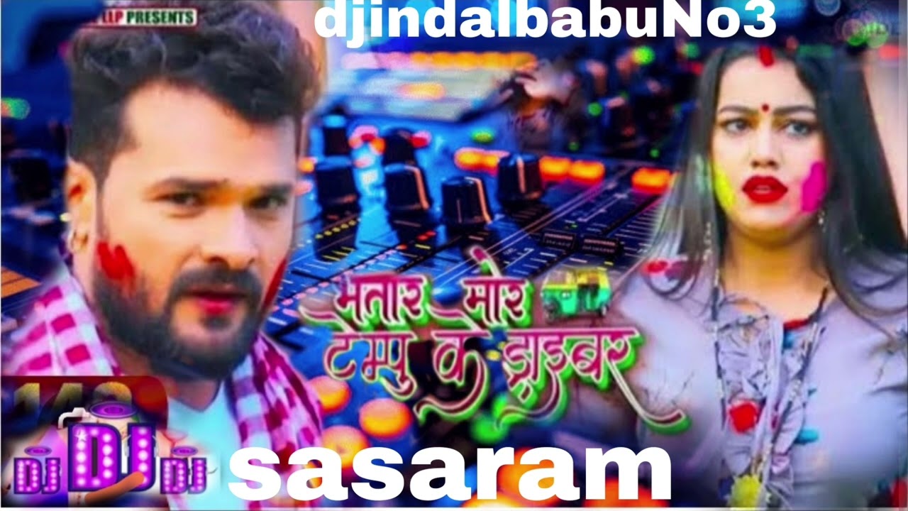 भतार मोर तेनपु के डाइबर हा झटका मरेला सखी  dj song bhojpuri khesali lal djindalbabuNo3 remix 