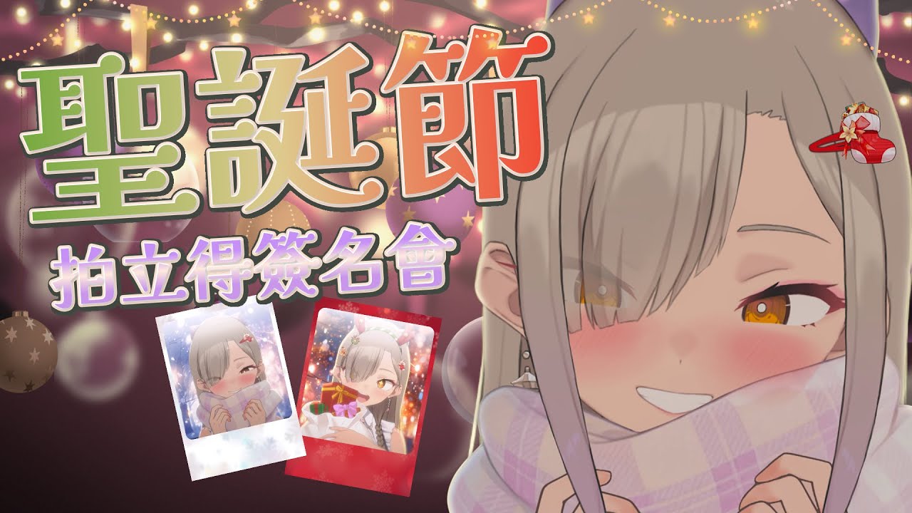 ◖聖誕節拍立得🎄◗ 大家聖誕快樂！這次的拍立得有特殊驚喜喔！【星見遙】
