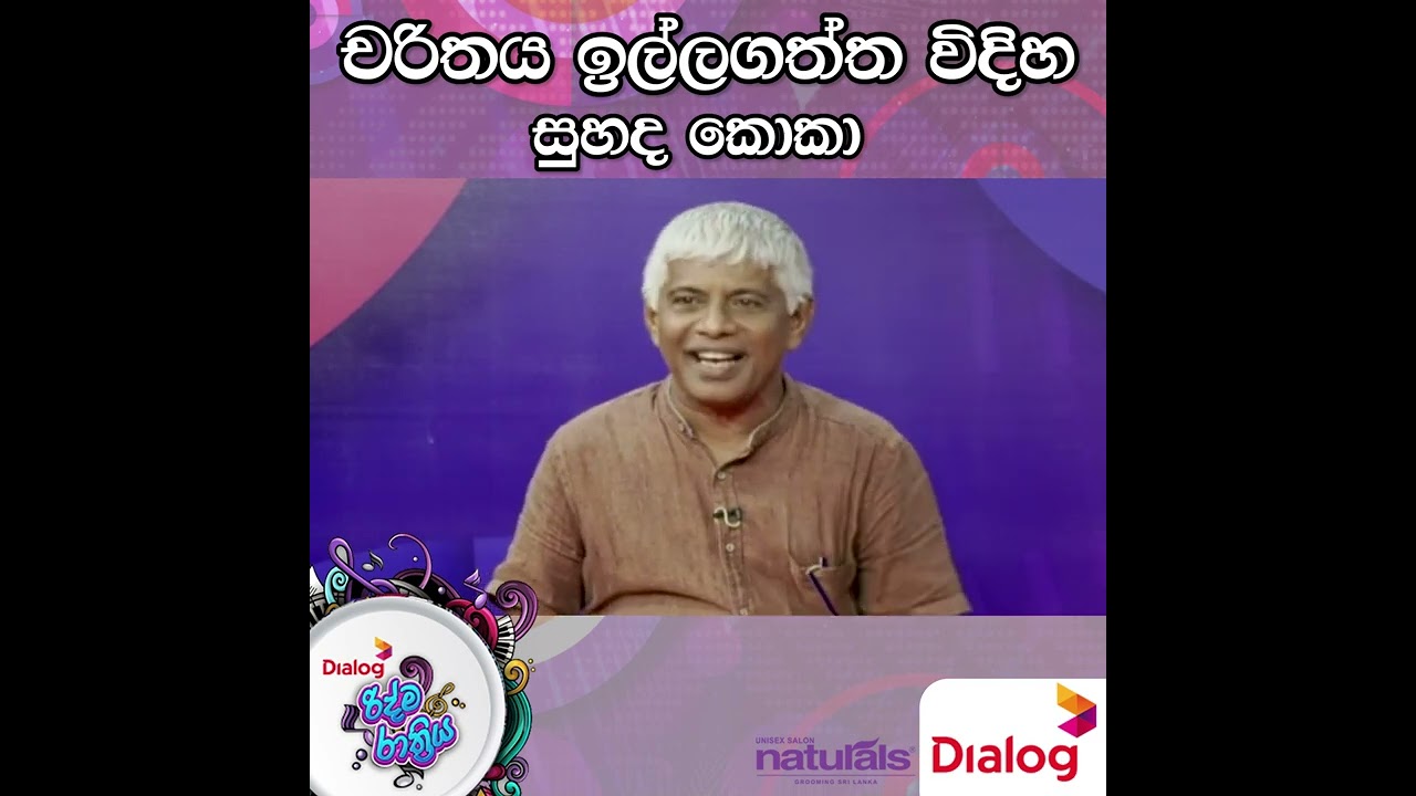 චරිතය ඉල්ලගත්ත විදිහ සුහද කොකා  |Ridma Rathriya Program | 2022.08.27