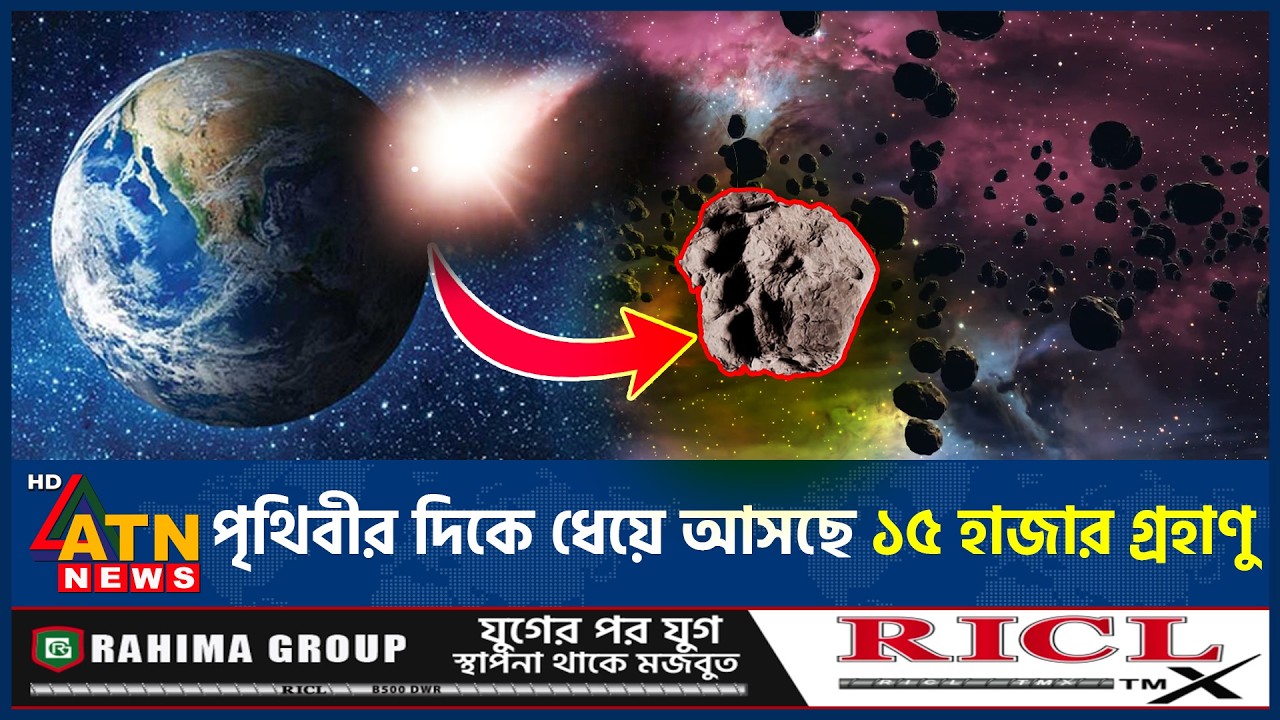 পৃথিবীর দিকে ধেয়ে আসছে মহাবিপদ, নেই ঠেকানোর পথ | Asteroid Impact Alert | Earth | ATN News