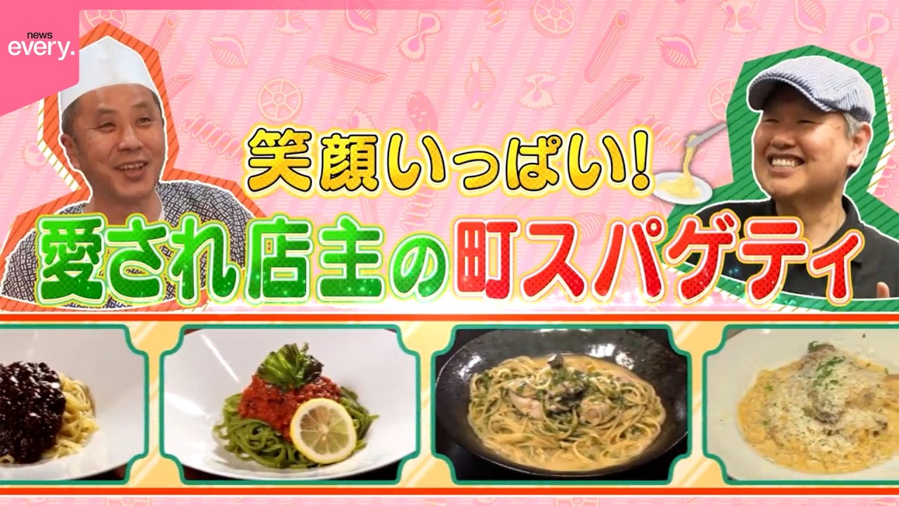 【情熱】愛され店主のうまい！町スパゲティ『every.特集』
