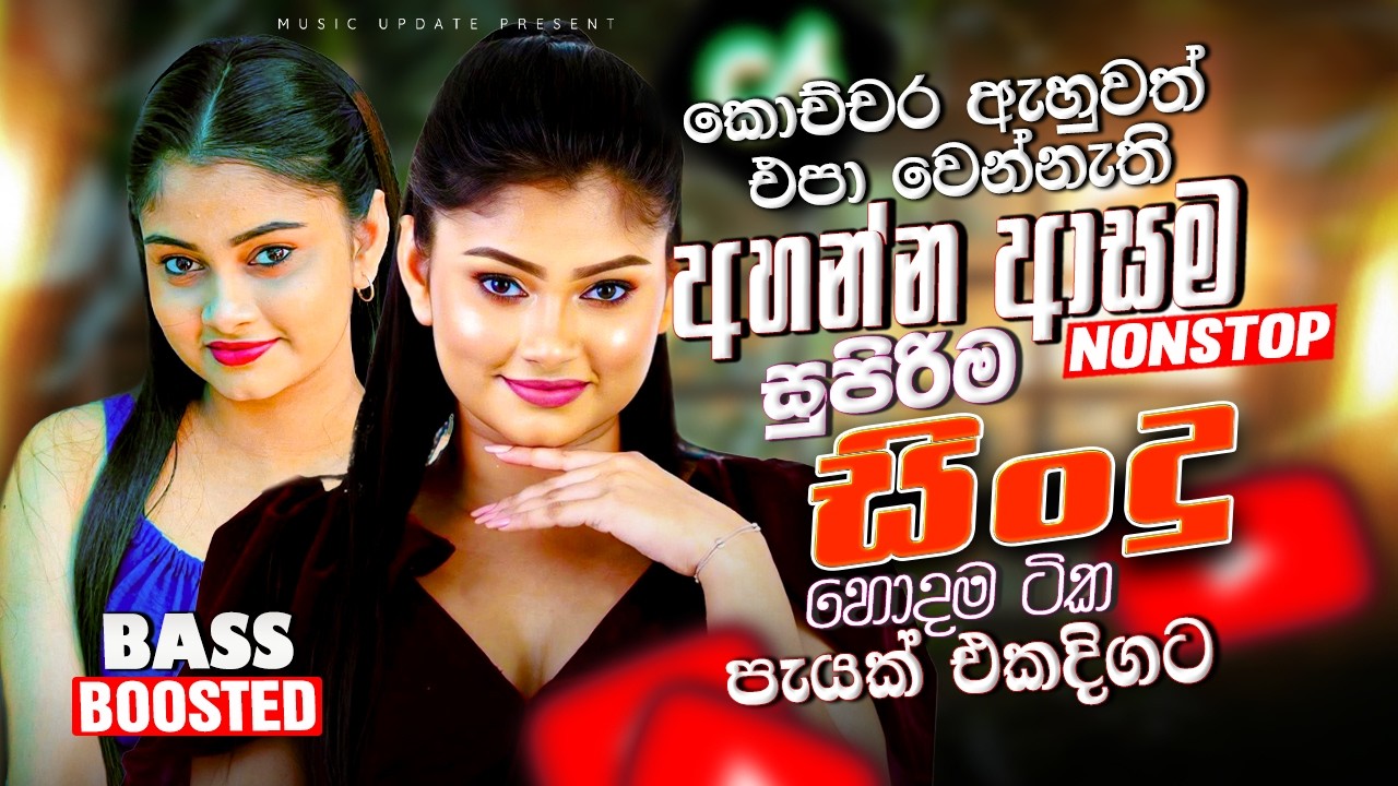 2026 Bass Boosted Sinhala Nonstop | Trending Hit Songs | Viral Collection | New Sindu