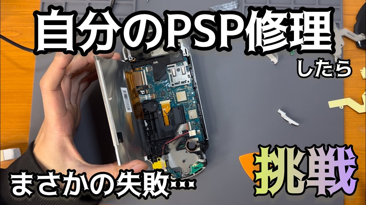 自分のPSPを直そうとしたら失敗しました。【ジャンク修理】