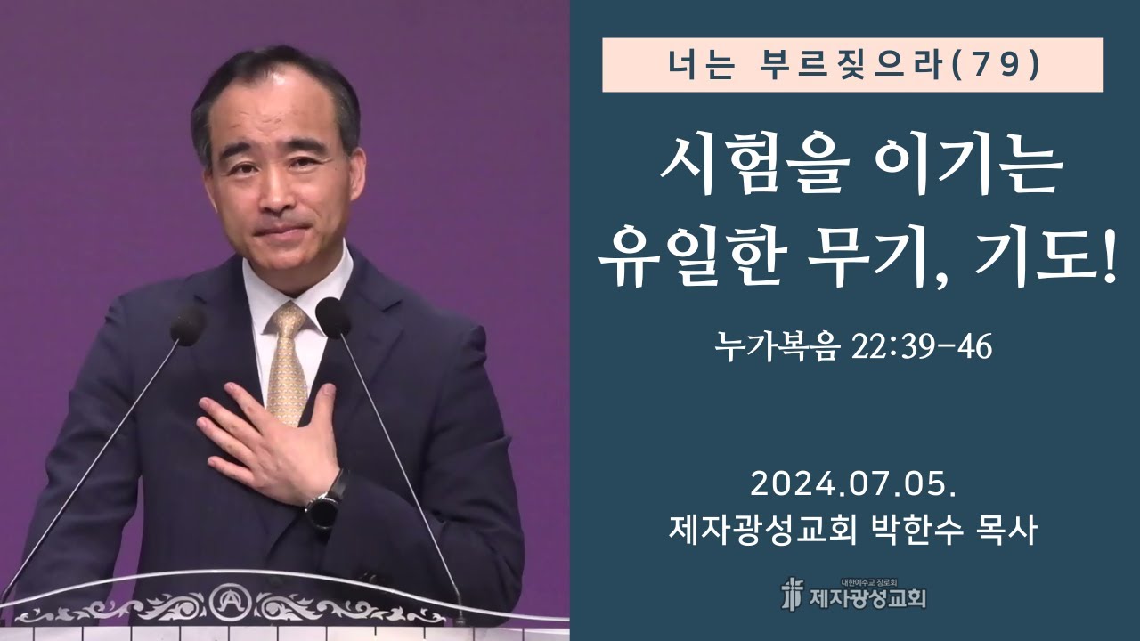 너는 부르짖으라(79) - 시험을 이기는 유일한 무기, 기도! (누가복음 22:39-46) (2024-07-05 금요성령집회) - 박한수 목사