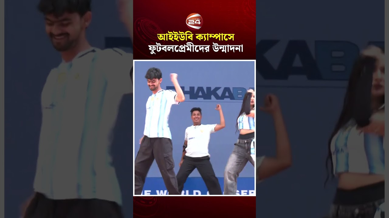 আইইউবি ক্যাম্পাসে ফুটবলপ্রেমীদের উন্মাদনা | IUB | FiFA | Channel 24