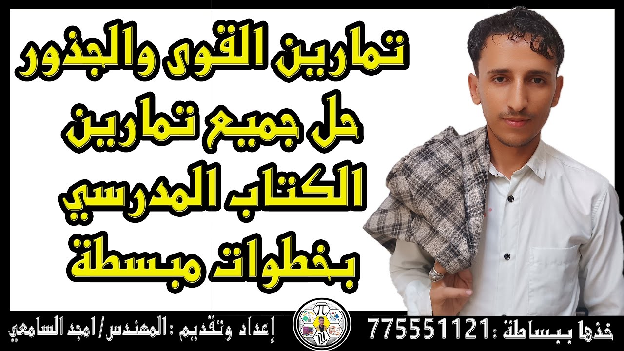 حل تمارين الكتاب للقوى والجذور باستخدام خواص القوى الصحيحه بابسط الطرق .م/امجد السامعي