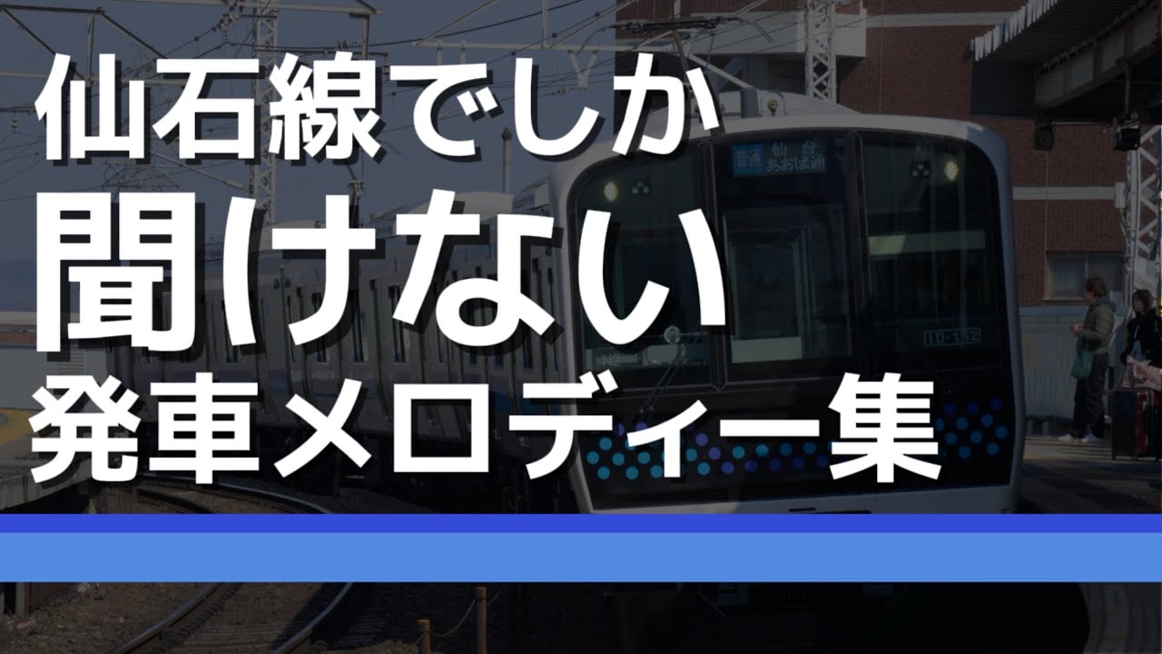 【ご当地】仙石線発車メロディー集