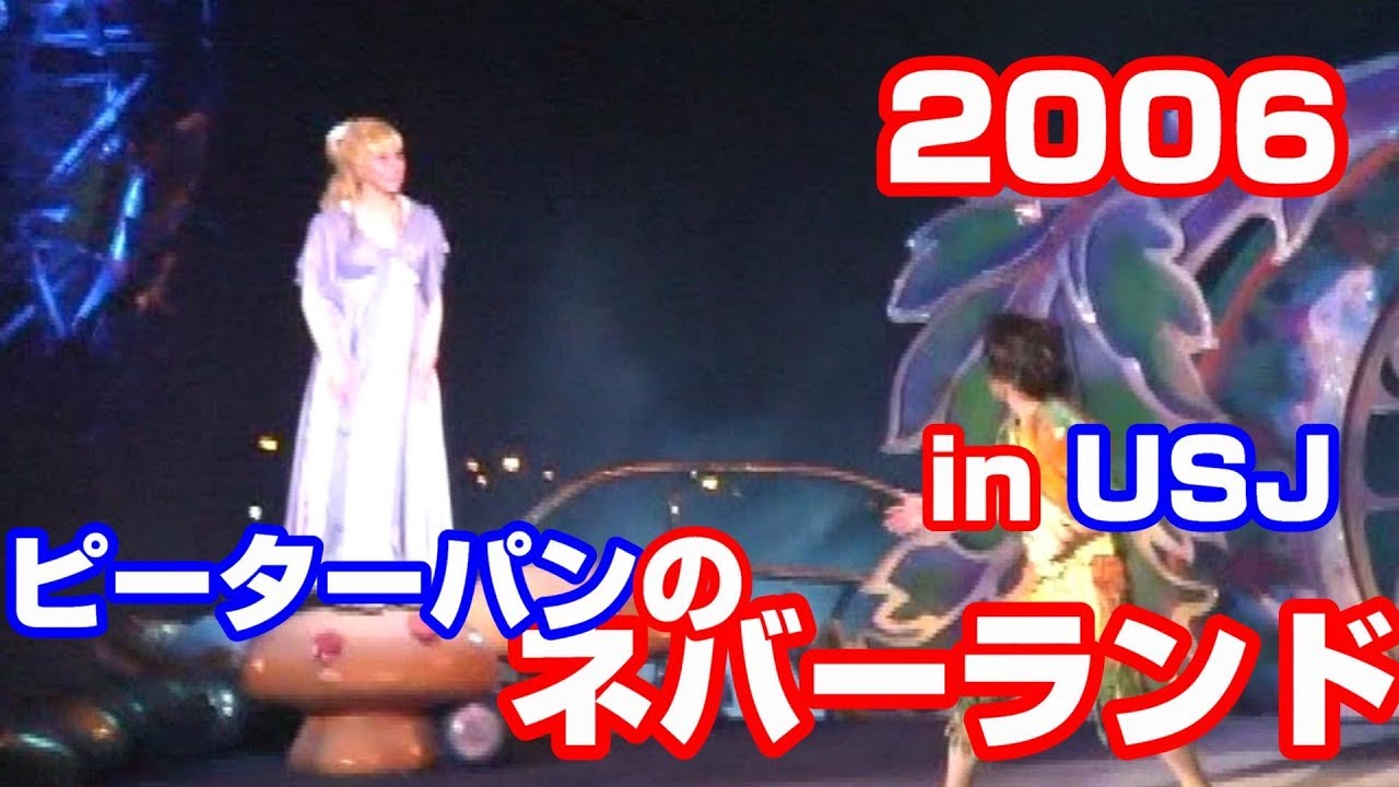 2006年USJ　ピーターパンのネバーランド