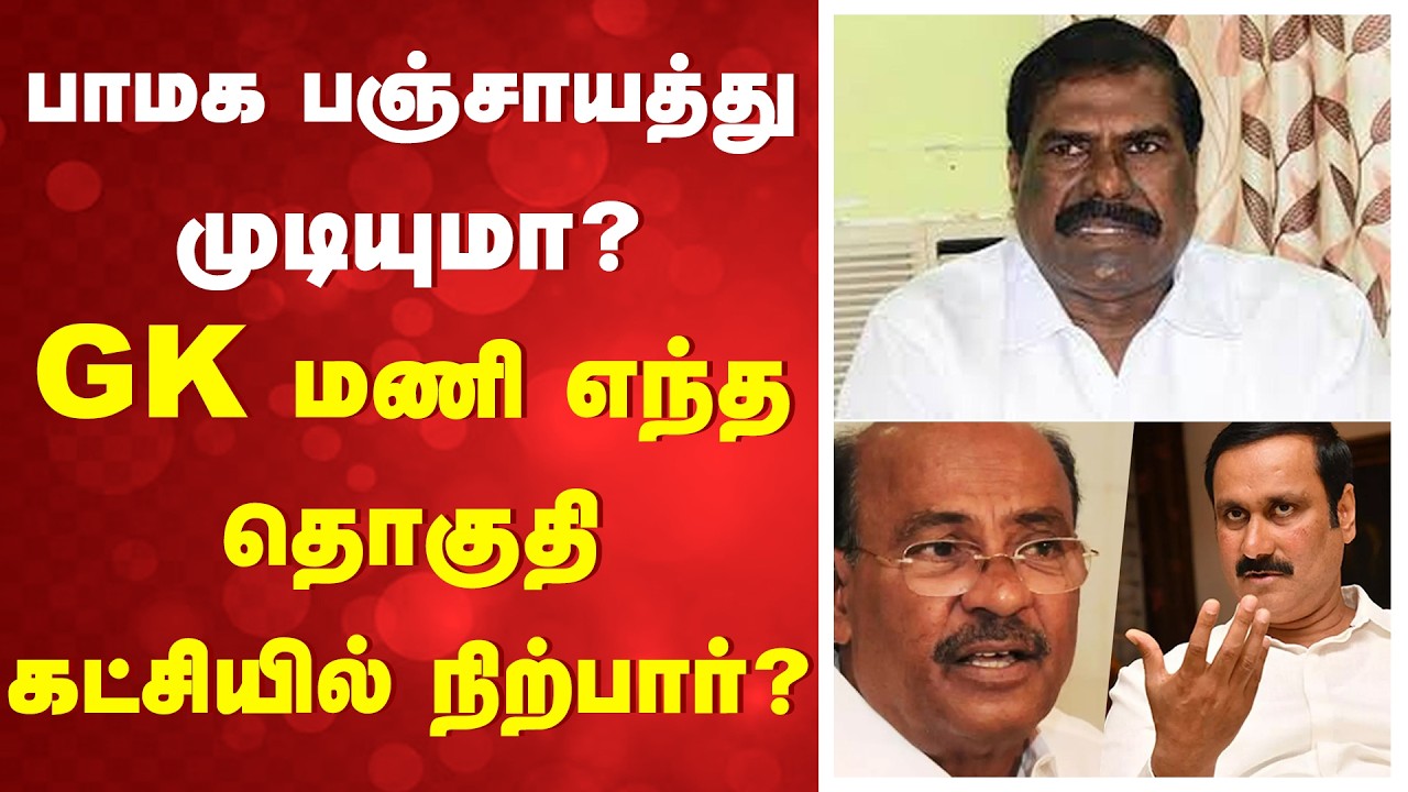 பாமக பஞ்சாயத்து முடியுமா? - GK மணி எந்த தொகுதிகட்சியில் நிற்பார்?