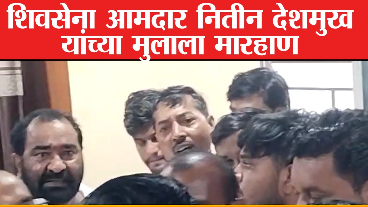 शिवसेना आमदार नितीन देशमुख यांच्या मुलाला मारहाण