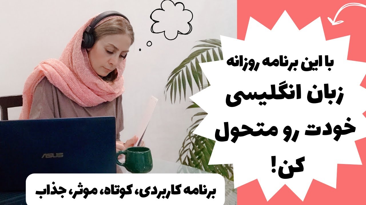 چگونه یک برنامه ریزی خوب برای یادگیری زبان انگلیسی بکنیم  - یادگیری زبان انگلیسی