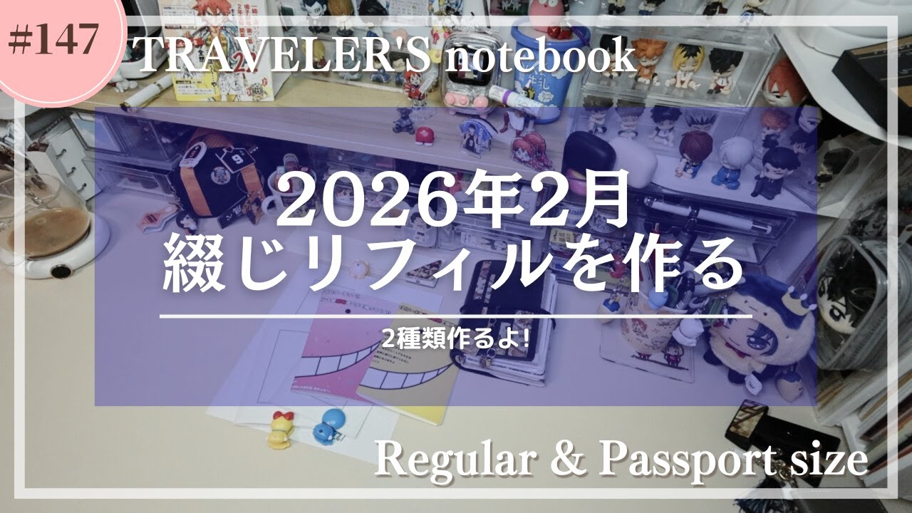 【トラベラーズノート】2026年2月のリフィルを作る