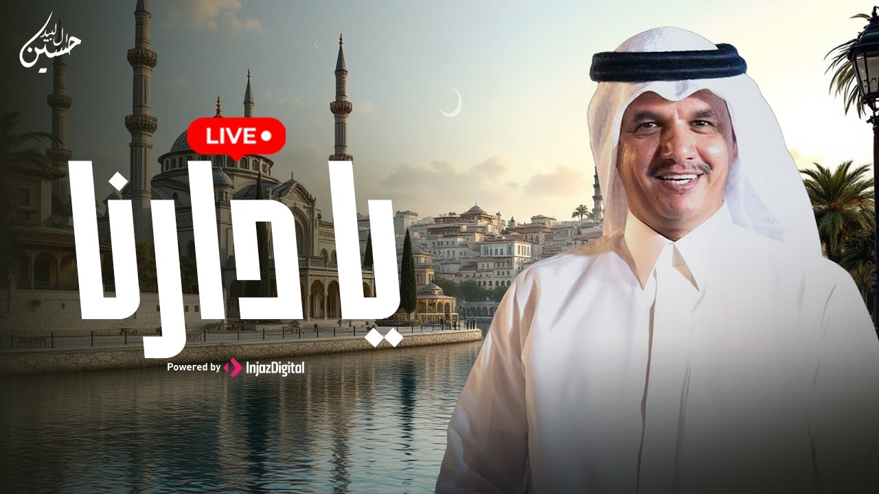 Hussain Al Labeed - Ya Darna - LIVE | حسين ال لبيد - بث مباشر |  يا دارنا