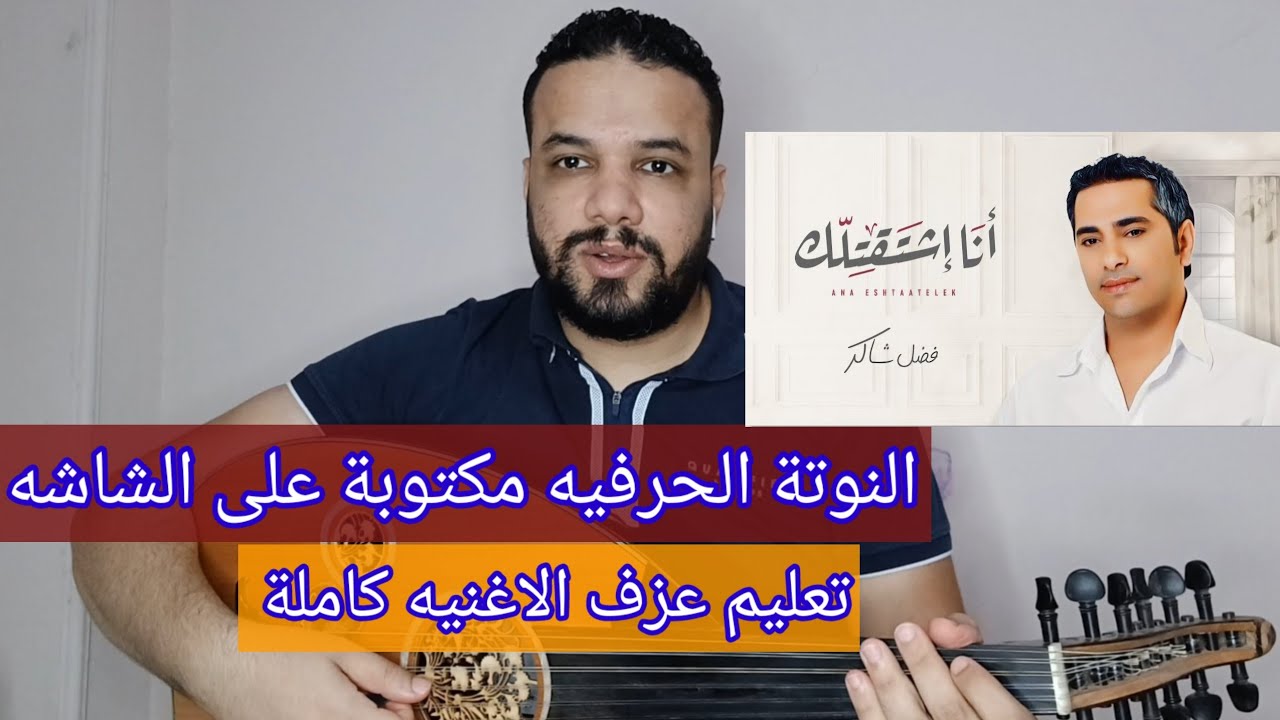 تعليم عزف عود اغنية انا اشتقتلك - فضل شاكر - كامله -النوتة مكتوبه على الشاشة وفي الوصف واول كومنت