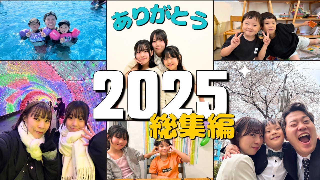 【2025総集編】今年もありがとうございました！！