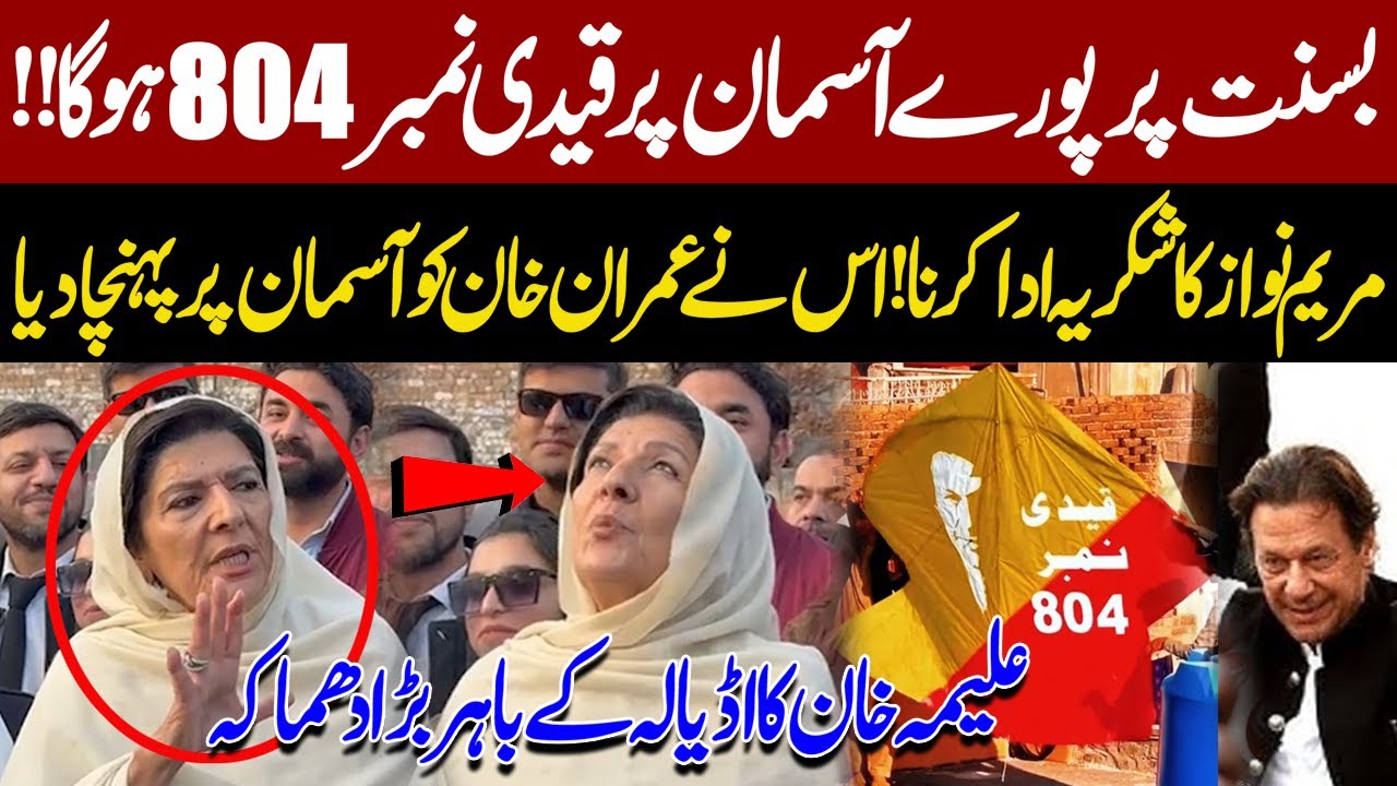 Basant Per Pooray Asman Per Qaidi 804 Ho ga! Shukriya Maryam Nawaz | Aleema Khan Talk outside Adiala