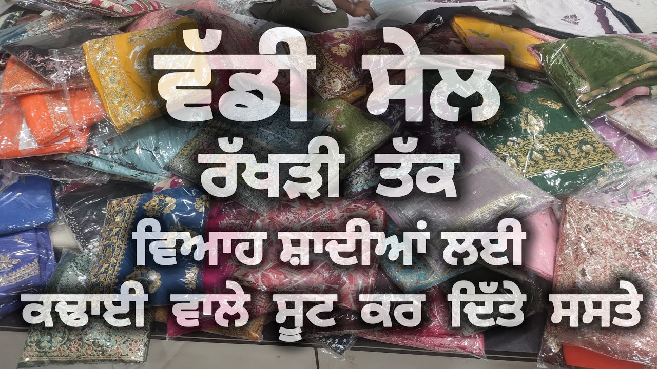 HODLA KALAN | 9878354104 | ਵਿਆਹ ਸ਼ਾਦੀਆਂ ਲਈ ਕਢਾਈ ਵਾਲੇ ਸੂਟ ਕਰ ਦਿੱਤੇ ਸਸਤੇ | #Work #Suit #Sale