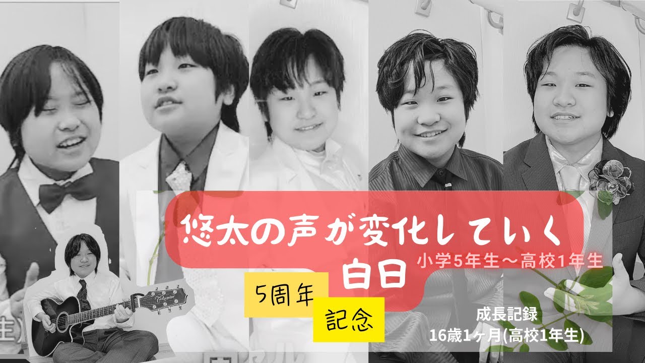 『白日』king Gnu〜5周年記念で小学5年から高校1年の自分のコラボ(声の変化)〜