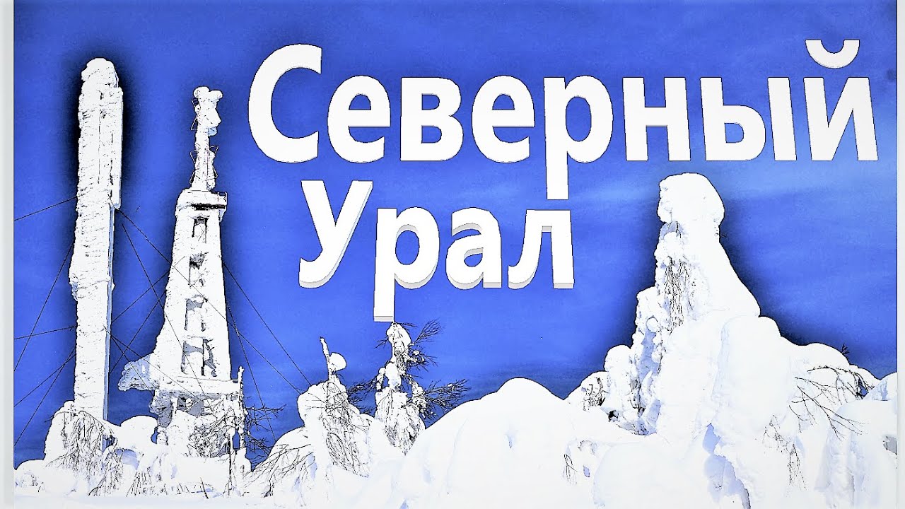 НЕПРОХОД ЧЕРЕЗ ПЕРЕВАЛ \ Тайга КРАСНОВИШЕРСКА \ Ветлан , Полюд #2