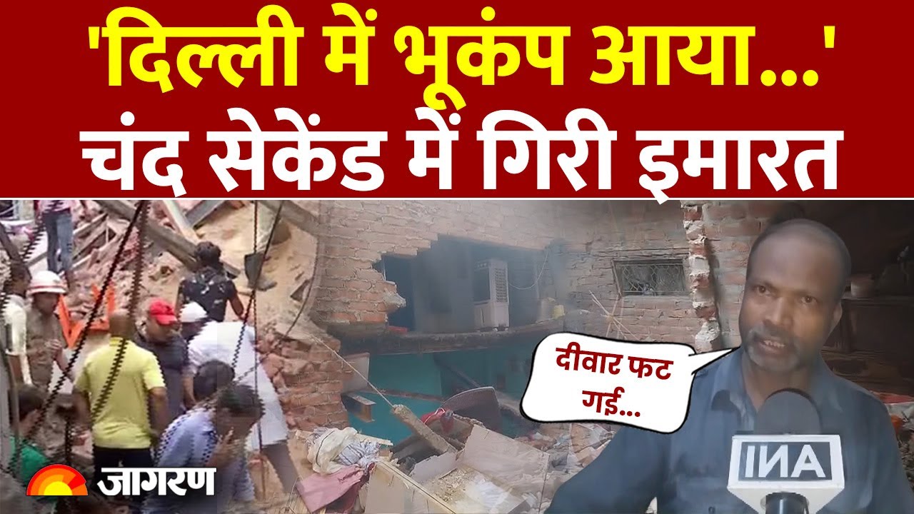 Delhi Building Collapse: दिल्ली में गिरी इमारत | Silampur | Breaking News| Earthquake in Delhi NCR