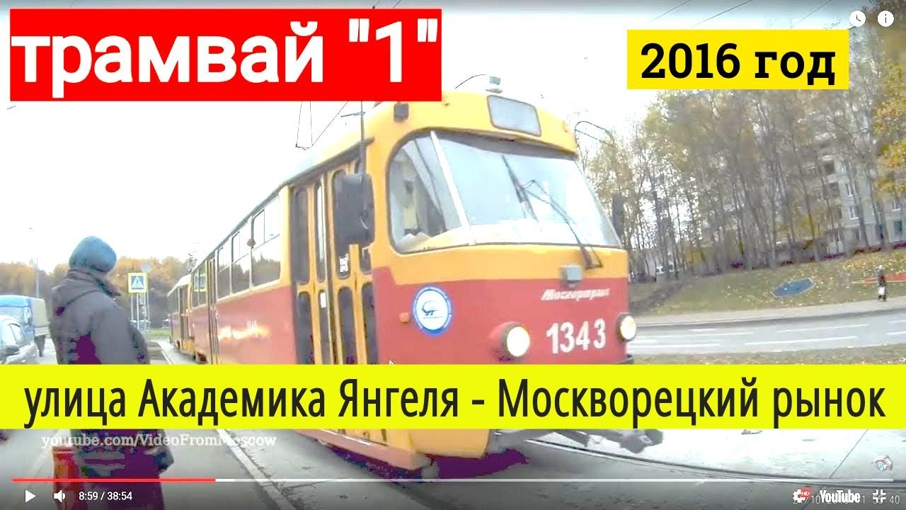 Трамвай 1 