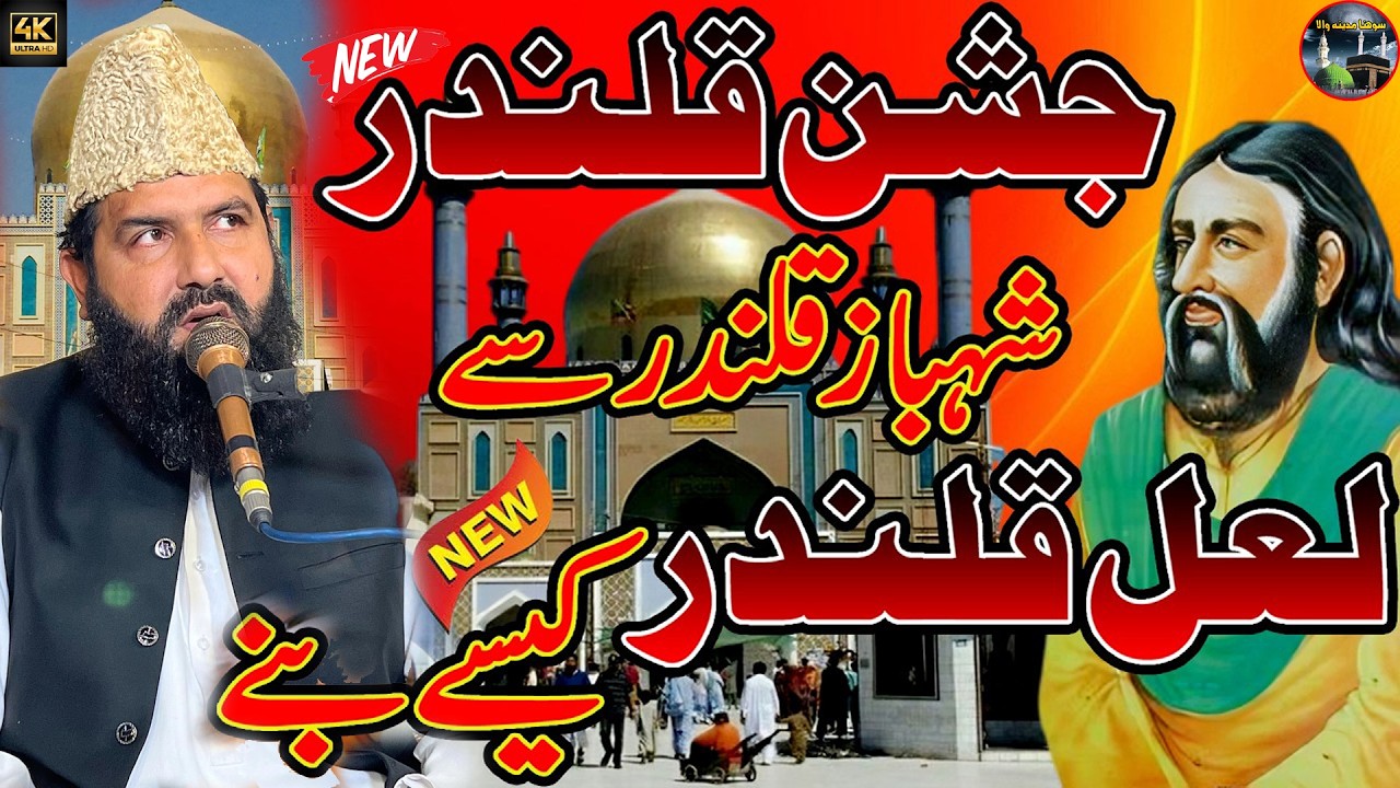 lal shahbaz qalandar ko Lal Qalandar Kyun Kehty Hain?  || Allama Qari Abdul Waheed Siddiqui