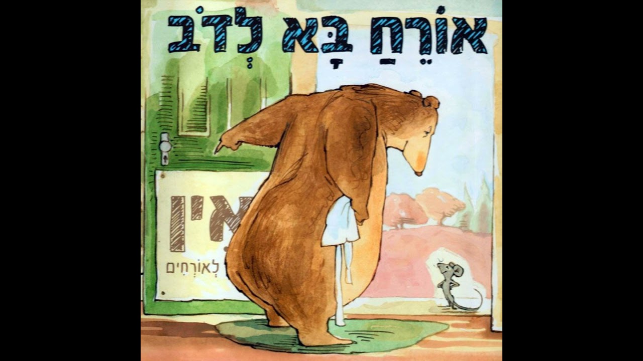 אורח בא לדב