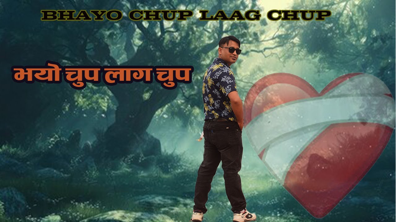 चुप लाग चुप