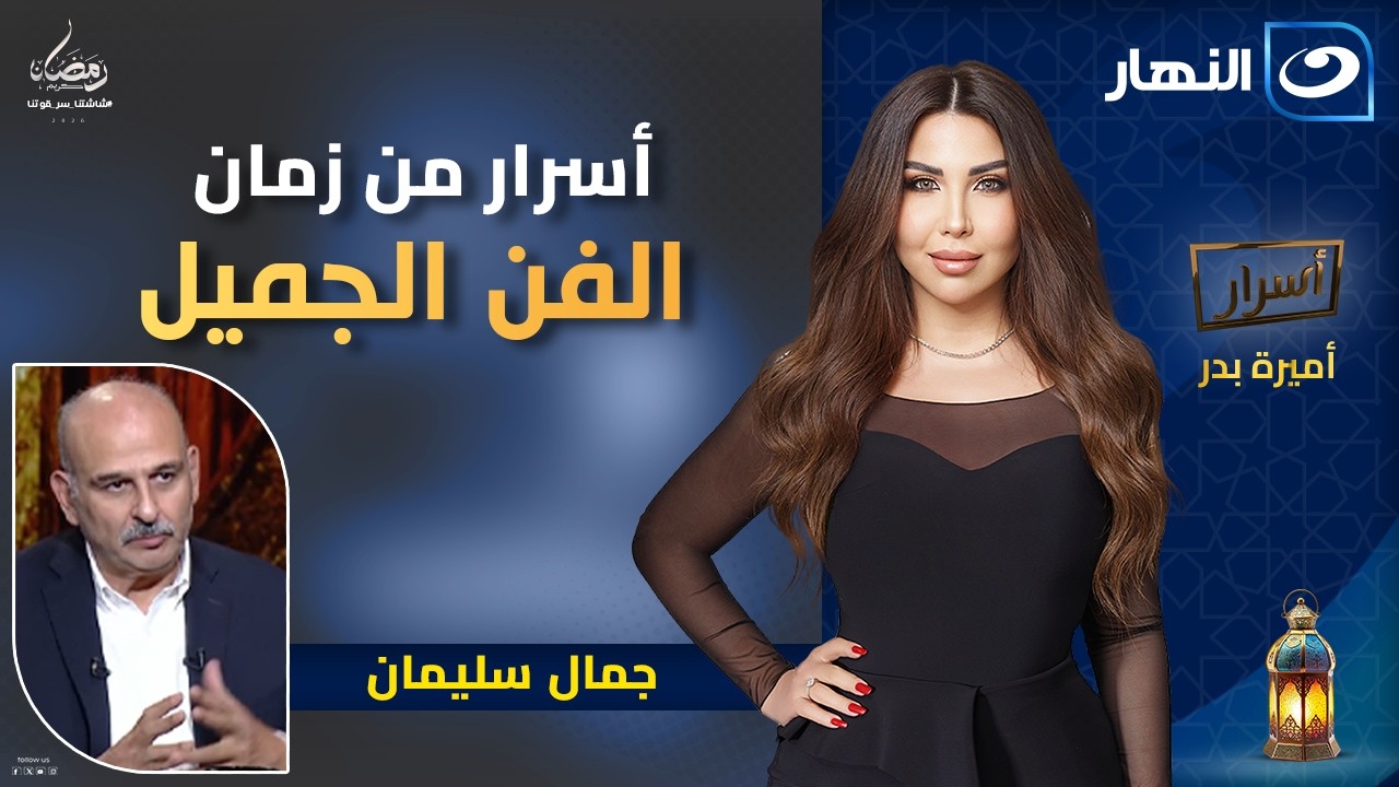 أسرار من زمان الفن الجميل مع جمال سليمان || الحلقة الكاملة || 18 رمضان 2026