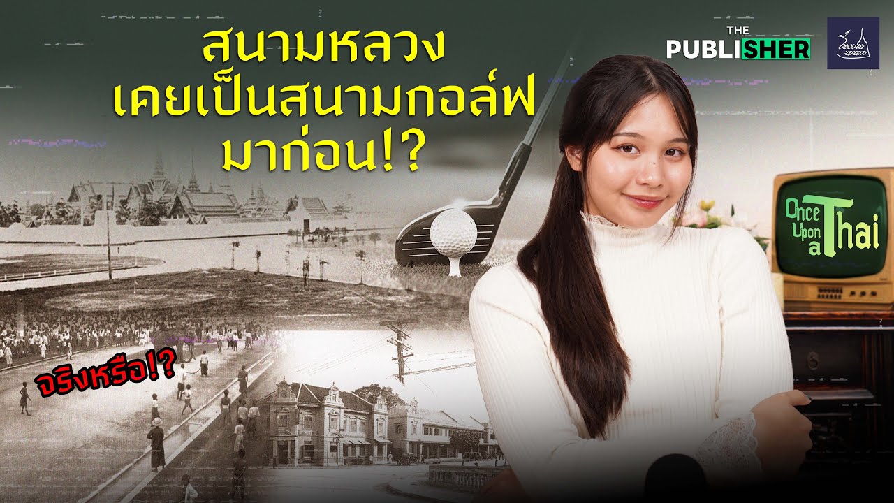 สนามหลวงในอดีต เคยเป็นสนามกอล์ฟ จริงหรือ?? | Once Upon a Thai Ep.33