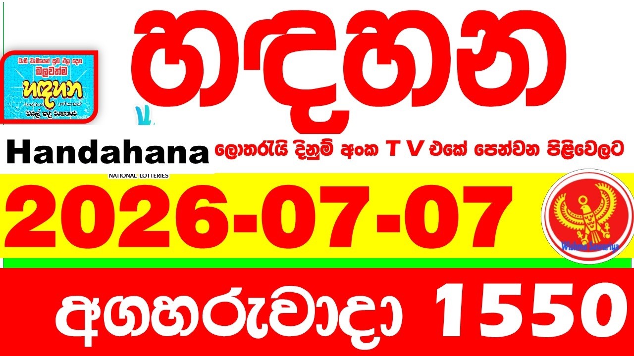 Handahana 1550 2026.07.07 Today NLB Lottery Result අද හඳහන ලොතරැයි ප්&zwj;රතිඵල අංක Lotherai
