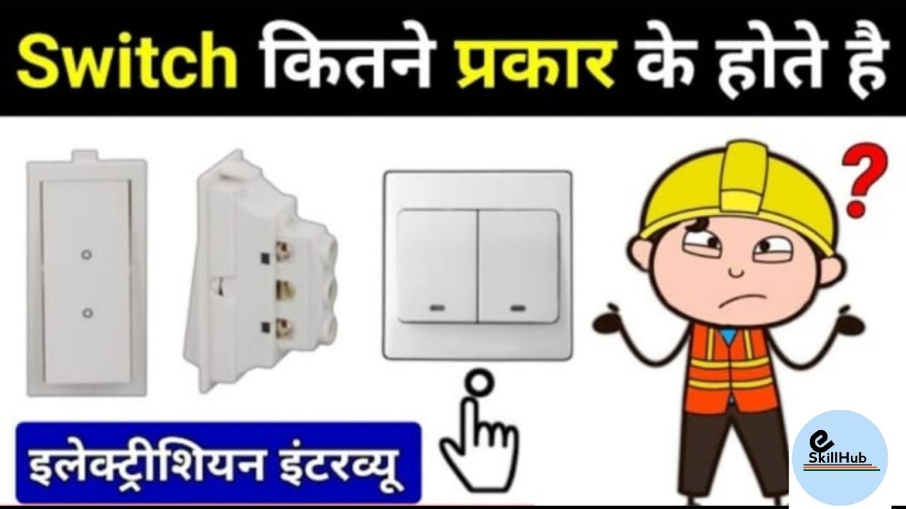 😲विद्युत स्विच क्या है और कितने प्रकार के होते हैं | Types of Electric Switch 🤔 |