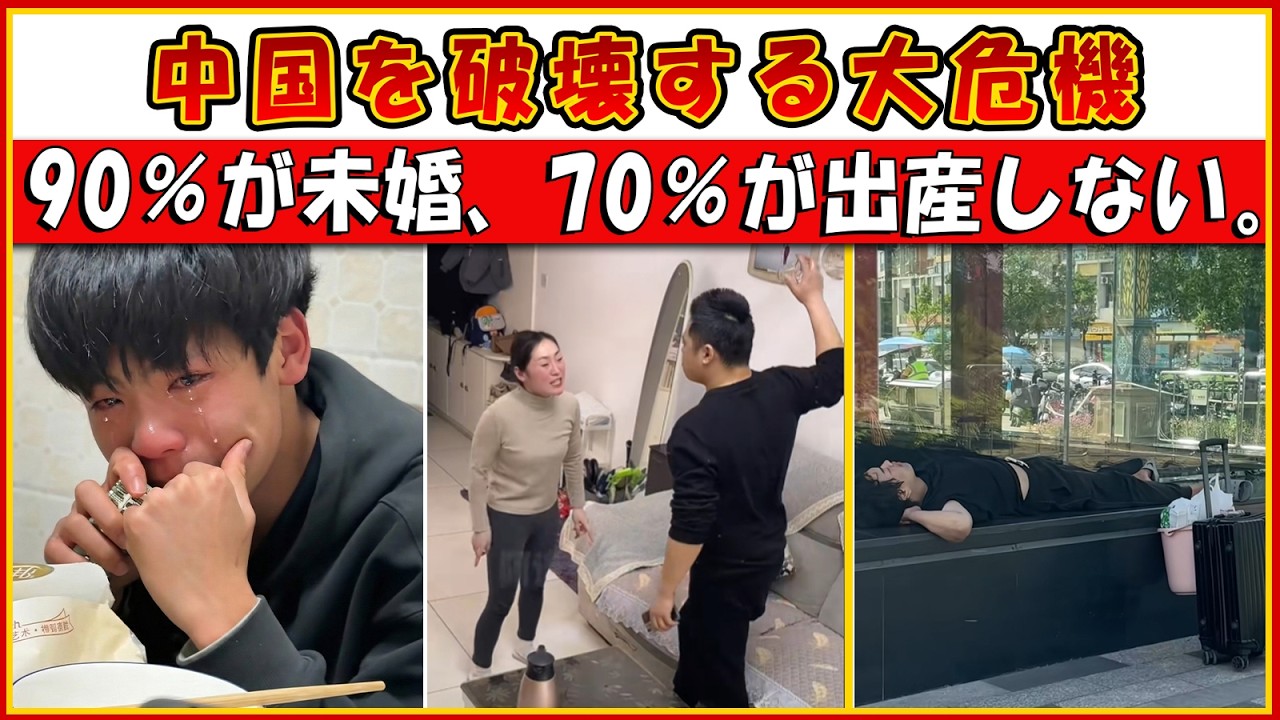 大恐慌が中国を襲う、若者の90％が結婚せず70％が子どもを持たない