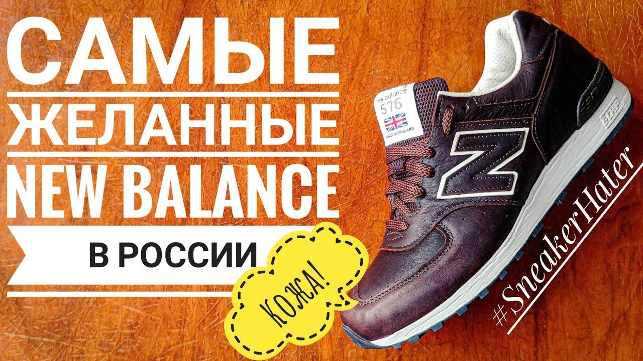 NEW BALANCE 576 MADE IN UK ИЗ НАТУРАЛЬНОЙ КОЖИ. САМЫЕ ЖЕЛАННЫЕ КРОССОВКИ В РОССИИ!