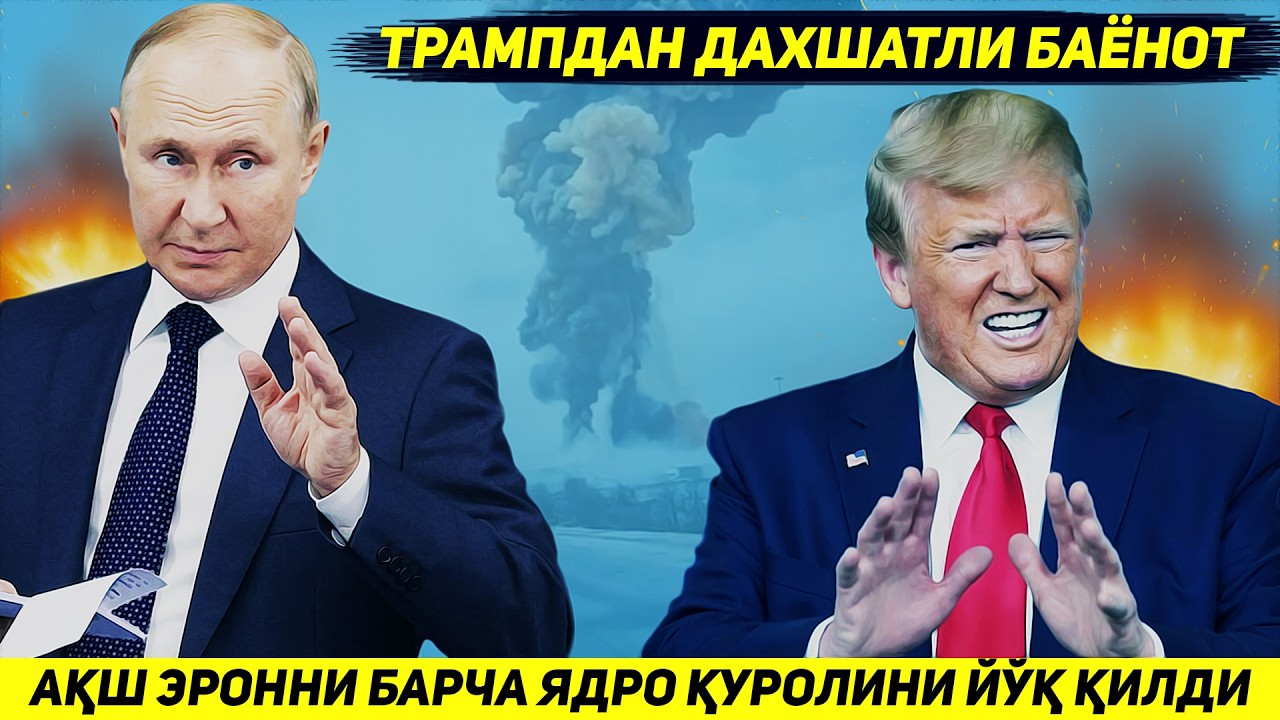 YANGILIK !!! TRAMP AQSH ARMIYASI ERONNI BARCHA YADRO QUROLLARINI YO'Q QILGANINI TASDIQLADI