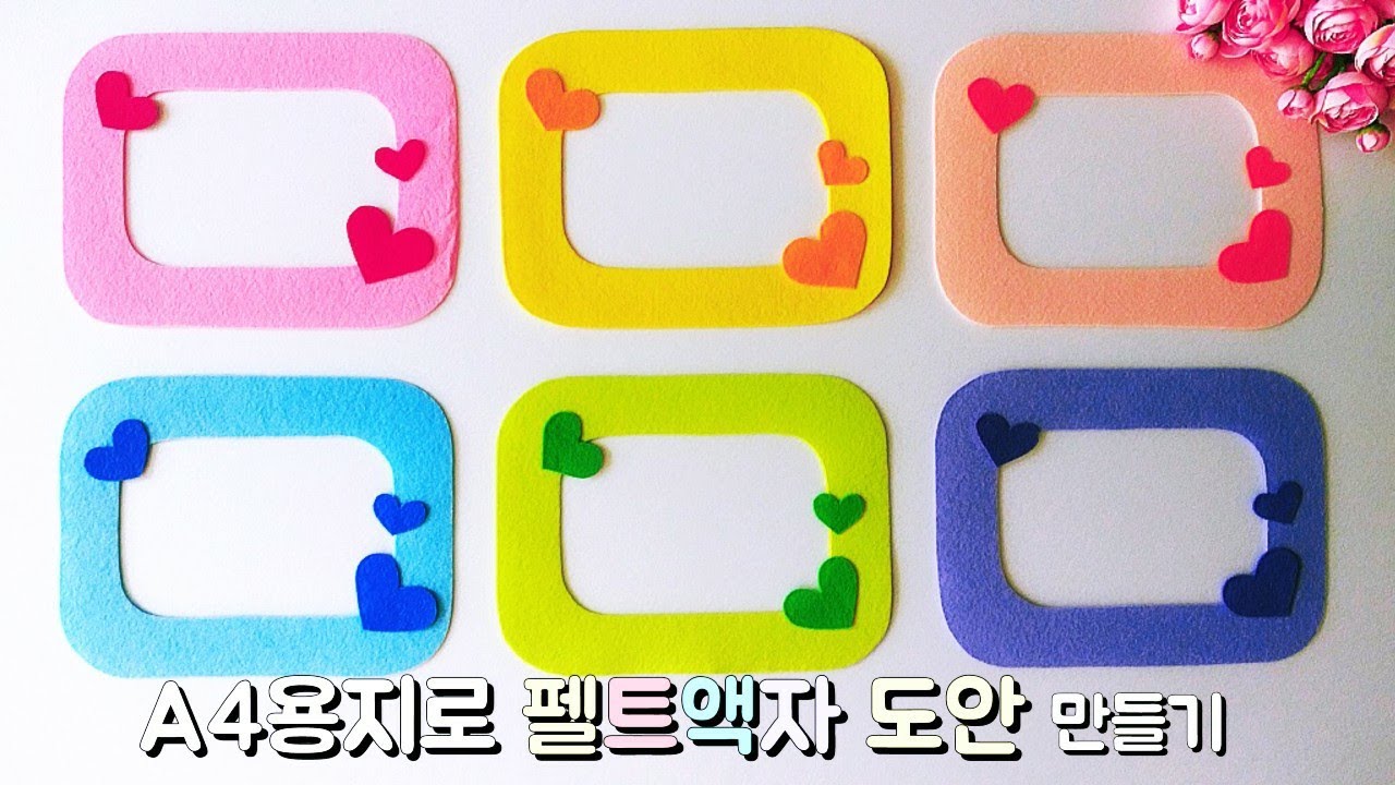 A4용지로 펠트액자 도안 만들기 어린이집 가족사진판 만들기 신학기 환경구성 (교사용)