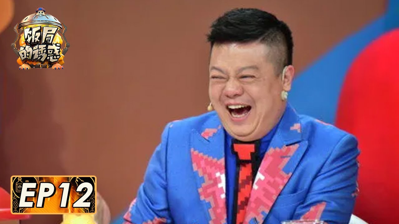 《饭局的诱惑》完整版第12期：收官！明星回归复仇，马东被坑全场爆笑