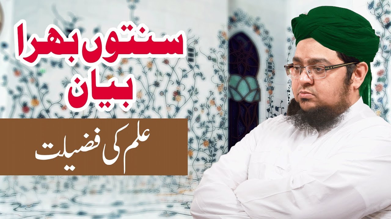 Sunnaton Bhara Bayan | Ilm Kay Fazail - علم کی فضیلت | Mufti Qasim Attari