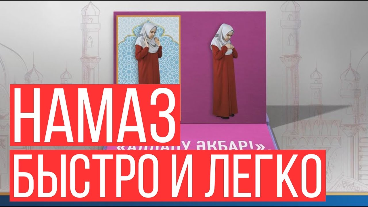 НАМАЗ | БЫСТРО И ЛЕГКО НАУЧИТЬСЯ (для женщин) \ Ролик \ Асыл арна
