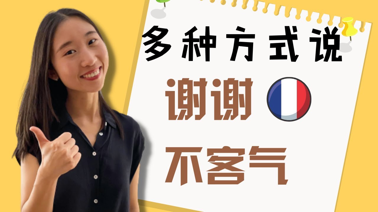 谢谢 不客气  的多种表达方式 - 法国日常