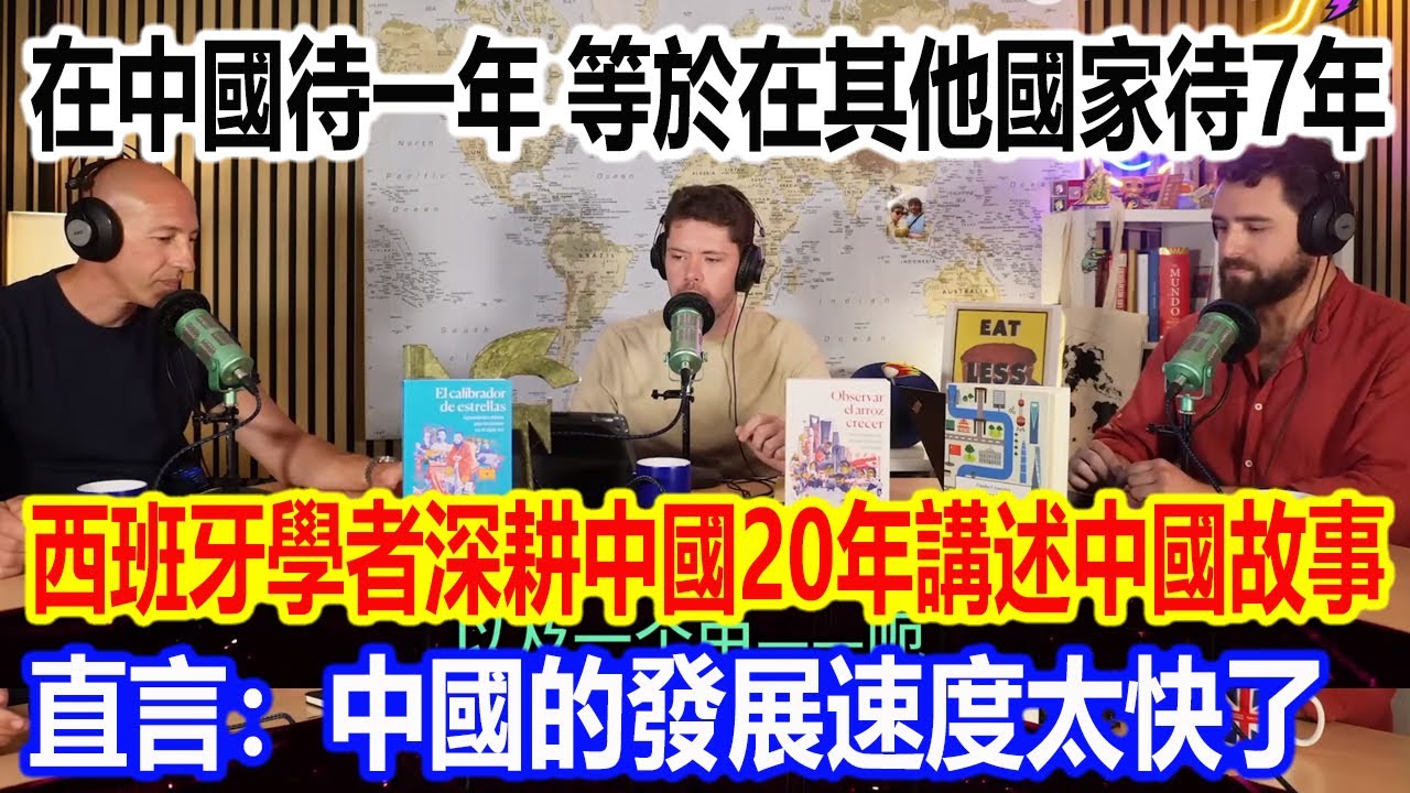 在中國待一年，等於在其他國家待7年，西班牙學者深耕中國20年講述中國故事，直言：中國的發展速度太快了