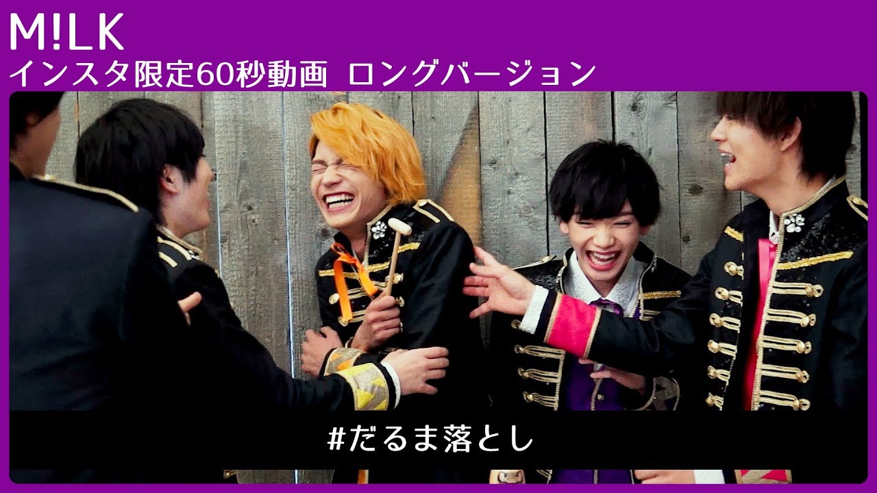 M!LK #だるま落とし【インスタ限定60秒動画ロングバージョン】