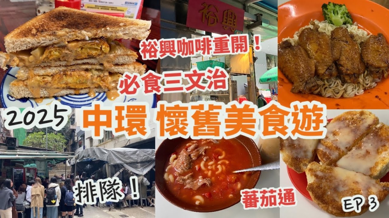 中環、上環美食遊2025 EP3|6間店食分享|裕興咖啡重開！必食三文治！|勝香園大排檔大排長龍！人氣蕃茄通、奶油脆豬|奶茶、雞翼、滑蛋叉燒飯、壽喜燒|中環街市|午餐|平民懷舊|香港美食Vlog|2月